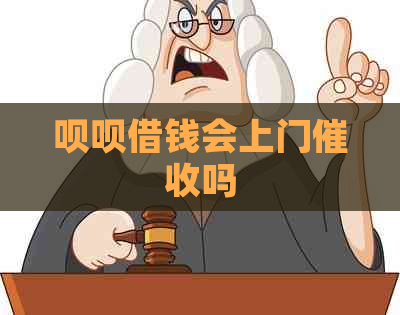 呗呗借钱会上门吗