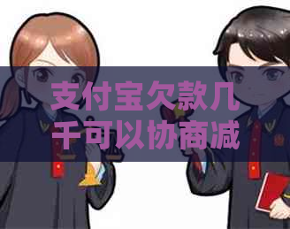 信用卡欠款几千可以协商减免吗如何处理