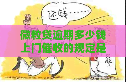 微粒贷逾期多少钱上门的规定是什么