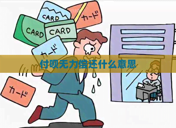 付呗无力偿还什么意思