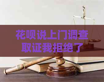 白条说上门调查取证我拒绝了 白条说上门调查取证我拒绝了