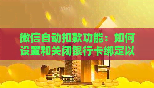 微信自动扣款功能：如何设置和关闭银行卡绑定以避免不必要的费用