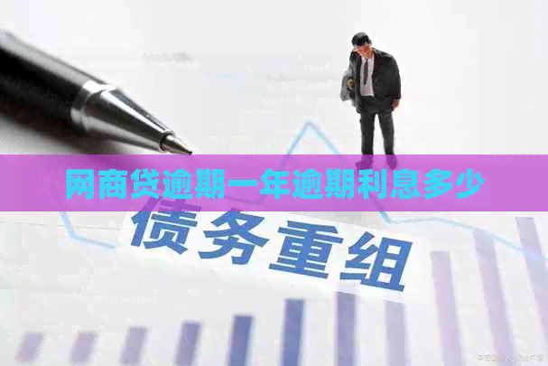 白条贷逾期一年逾期利息多少