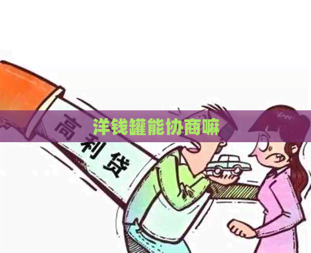 洋钱罐能协商嘛