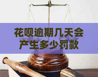 白条逾期几天会产生多少罚款