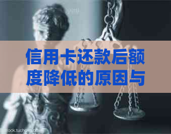 信用卡还款后额度降低的原因与解决办法