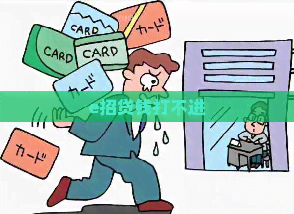 e招贷钱打不进