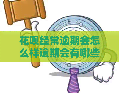 白条经常逾期会怎么样逾期会有哪些后果