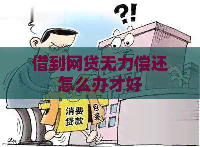 借到网贷无力偿还怎么办才好