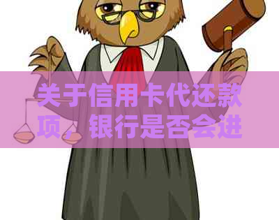 关于信用卡代还款项，银行是否会进行核查？如何确保安全合规？