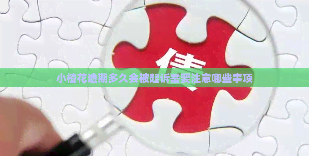 小橙花逾期多久会被起诉需要注意哪些事项
