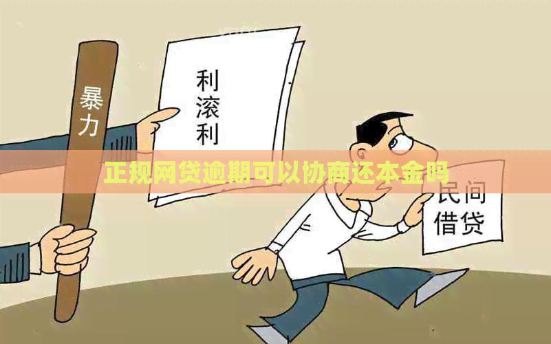 正规网贷逾期可以协商还本金吗