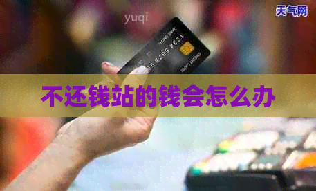 不还钱站的钱会怎么办