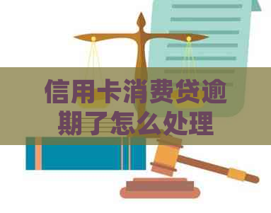 信用卡消费贷逾期了怎么处理