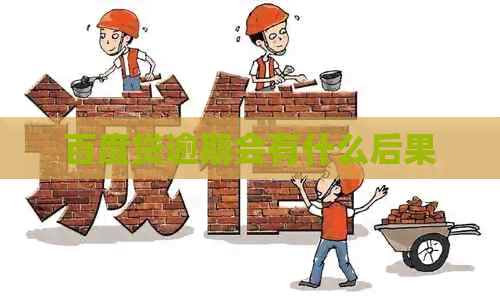 百度贷逾期会有什么后果