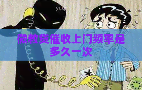 微粒贷上门频率是多久一次