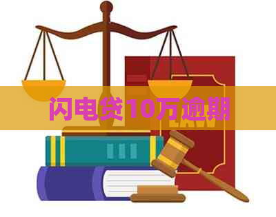 闪电贷10万逾期