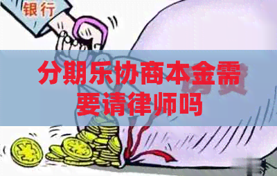 协商本金需要请律师吗