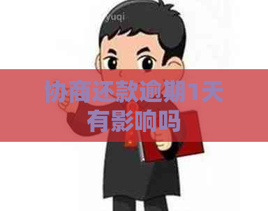协商还款逾期1天有影响吗