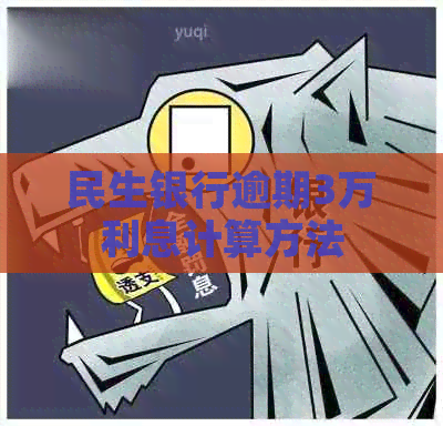 民生银行逾期3万利息计算方法