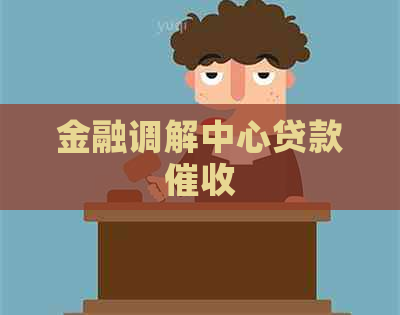 金融调解中心贷款