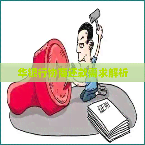 华银行协商还款需求解析