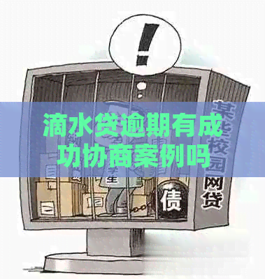 滴水贷逾期有成功协商案例吗
