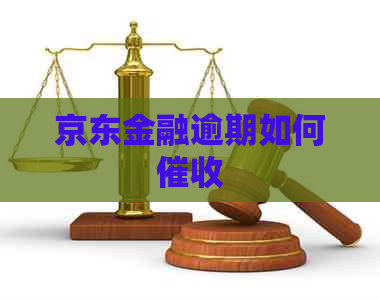 京东金融逾期如何