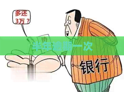 半年逾期一次