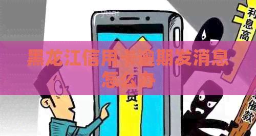 黑龙江信用卡逾期发消息怎么办