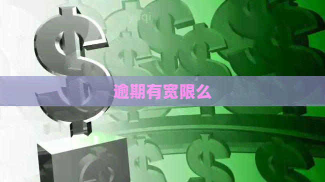 逾期有宽限么