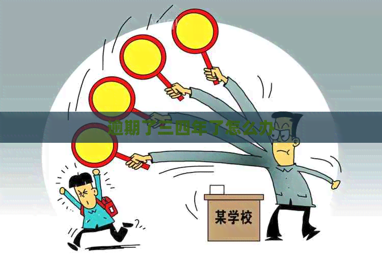 逾期了三四年了怎么办