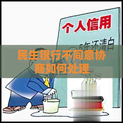 民生银行不同意协商如何处理