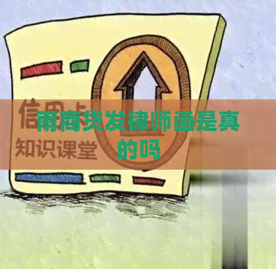 雨商贷发律师函是真的吗