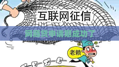 白条贷申请期成功了