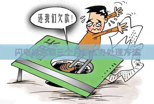 闪电贷逾期三个月怎么办处理方法