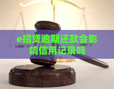 e招贷逾期还款会影响信用记录吗