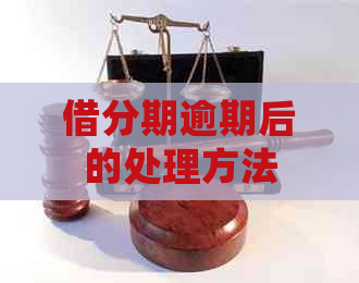 借分期逾期后的处理方法