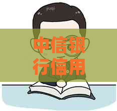中信银行信用卡逾期两年后的后果及解决方法