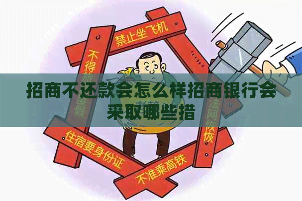 招商不还款会怎么样招商银行会采取哪些措