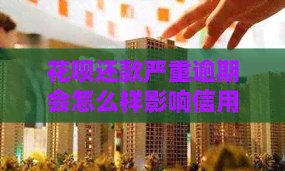 白条还款严重逾期会怎么样影响信用