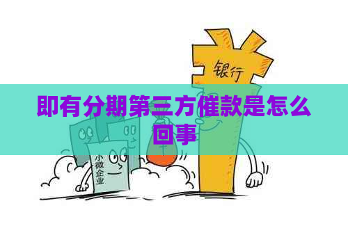 即有分期第三方催款是怎么回事