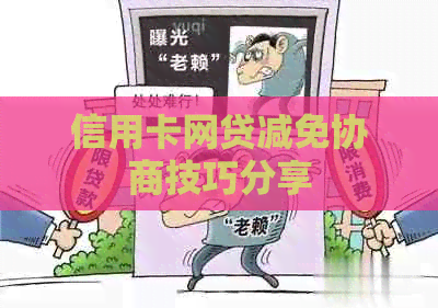 信用卡网贷减免协商技巧分享