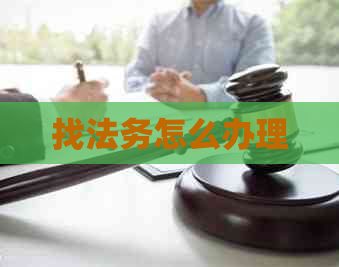 找法务怎么办理