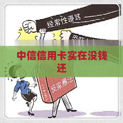 中信信用卡实在没钱还