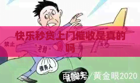 快乐秒贷上门是真的吗