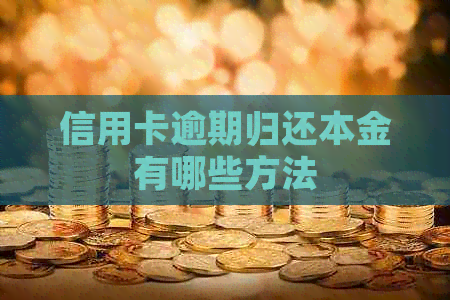 信用卡逾期归还本金有哪些方法