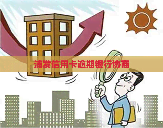 浦发信用卡逾期银行协商