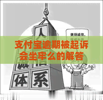 信用卡逾期被起诉会坐牢么的解答