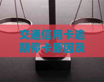 交通信用卡逾期停卡原因及解决方法